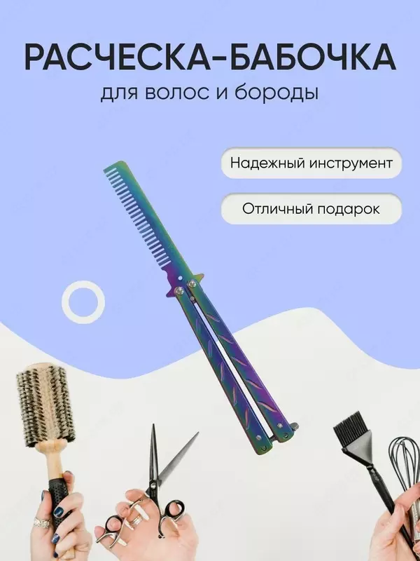 Расчёска бабочка