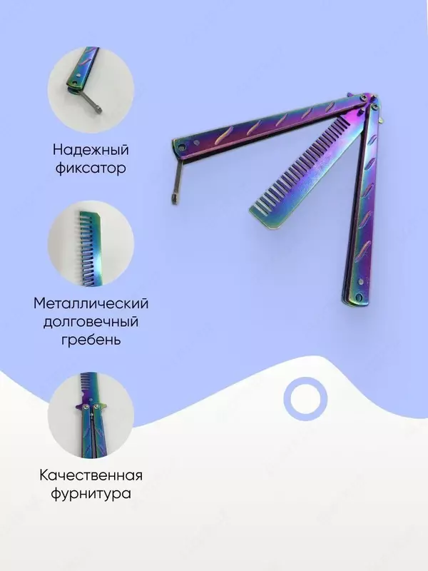 Расчёска бабочка