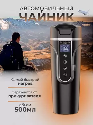 Чайник автомобильный электрический