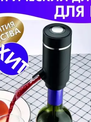 170 000 сум / шт. Электрический аэратор-диспенсер для вина