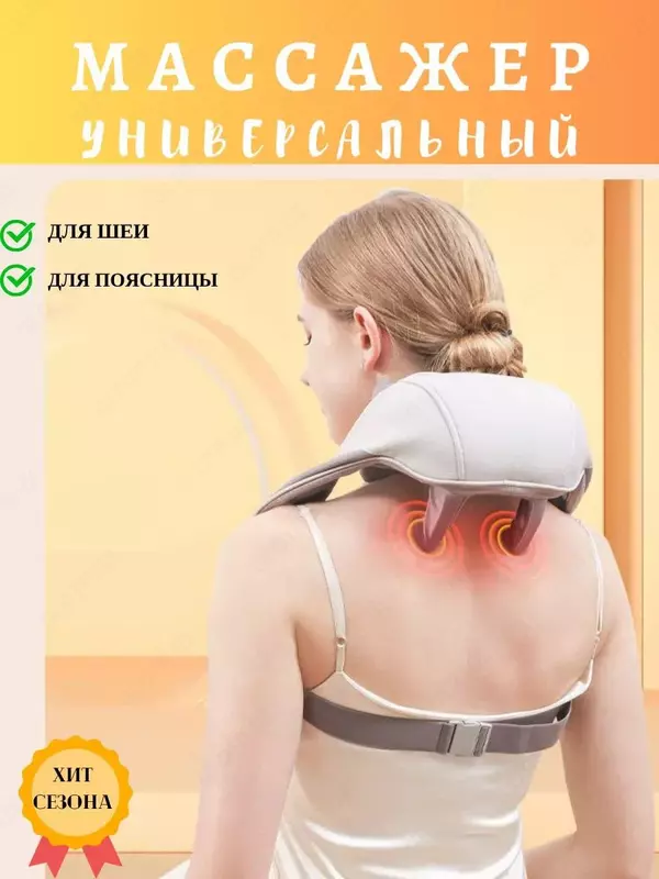 Многофункциональный массажер для плеч и шеи ЯТТ "Домашний Уголок"