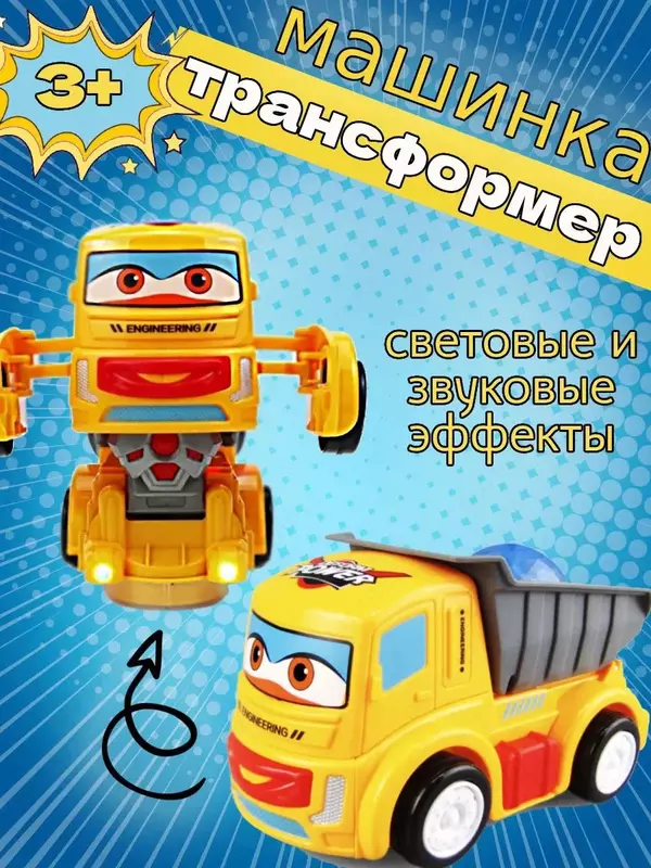 Игрушечный грузовик - трансформер музыкальный