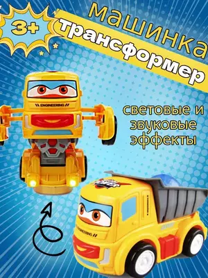 Игрушечный грузовик - трансформер музыкальный