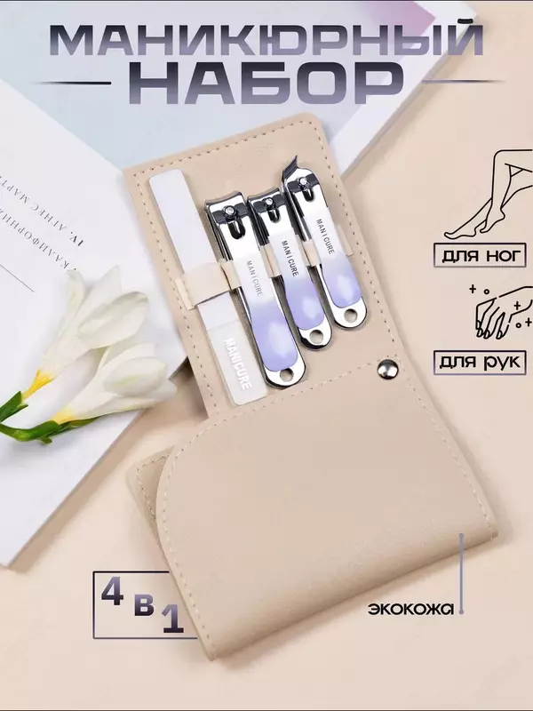 Набор для маникюра и педикюра