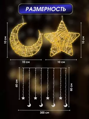 Электрогирлянда "Звезды и Луна"