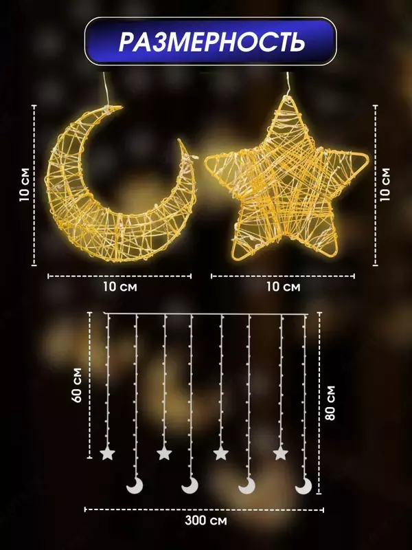 Электрогирлянда "Звезды и Луна" - цена 160 000 сум