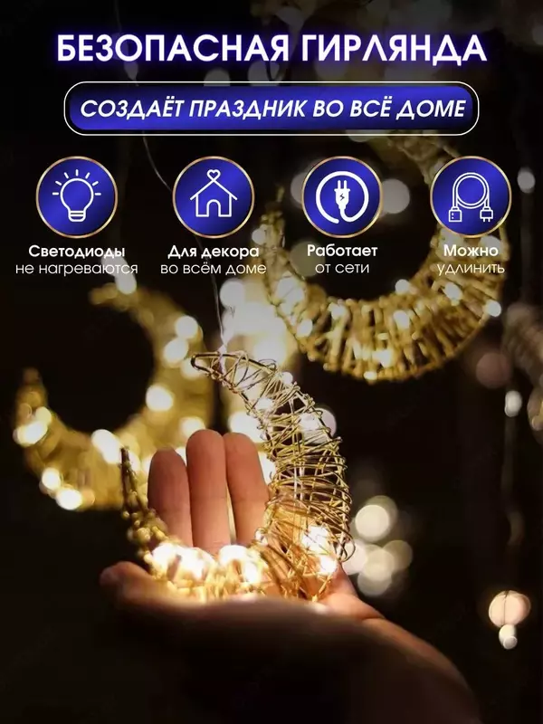 Электрогирлянда "Звезды и Луна" Только в розницу