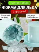 Форма для льда - Силиконовая форма для приготовления льда с пластиковой крышкой