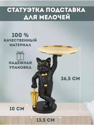 Декоративная фигурка с подносом "Месье бульдог" - ЯТТ "Домашний Уголок"