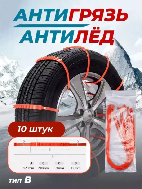 Противоскользящие цепи для автомобильных зимних шин