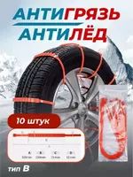 Противоскользящие цепи для автомобильных зимних шин