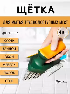 Универсальная щетка-утюжок 4 в 1 для уборки. Chakana savdo