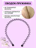   Ободок-заколка пружинка для волос