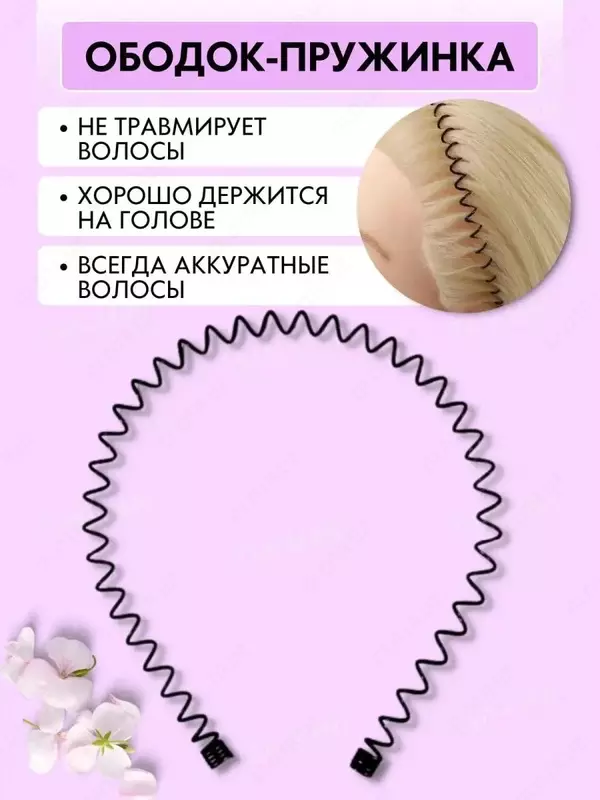   Ободок-заколка пружинка для волос