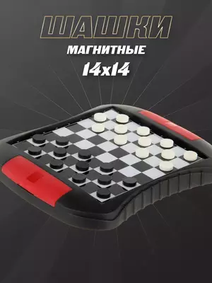 Магнитные шашки Только в розницу
