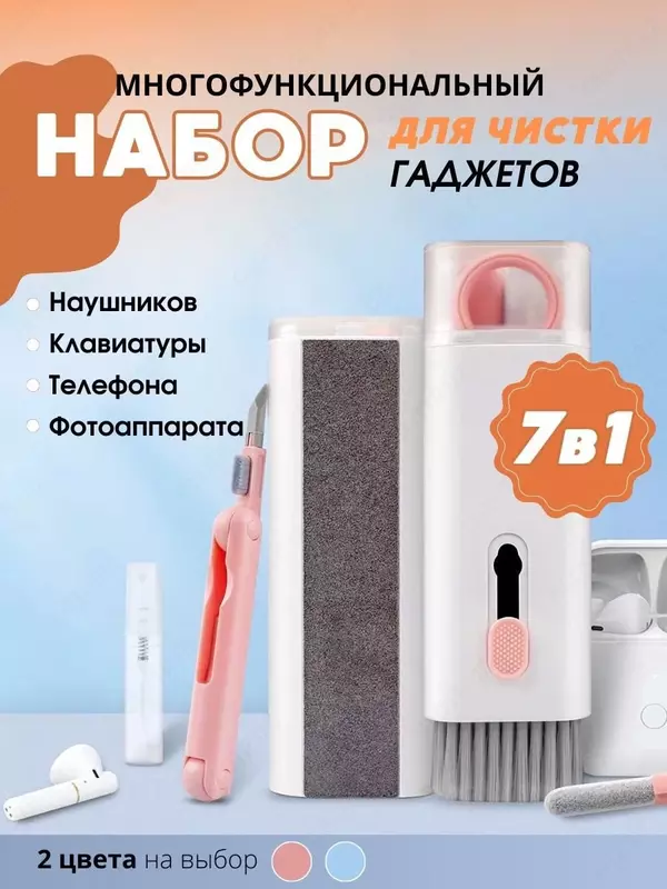 Многофункциональный набор 7 в 1 для чистки гаджетов