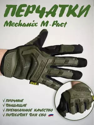 Тактические перчатки Mechanix M-Pact