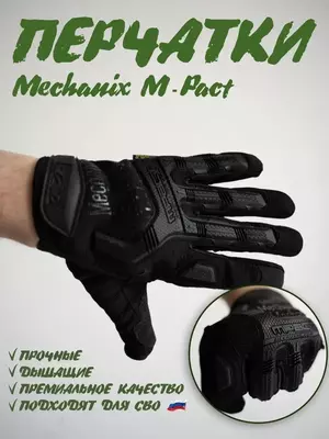 Тактические перчатки Mechanix M-Pact