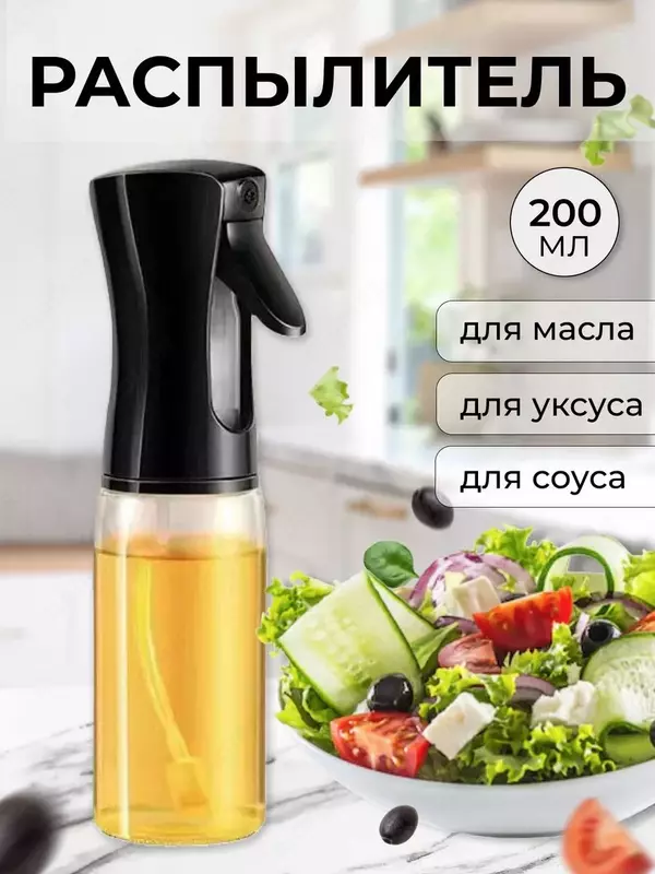 Распылитель для растительного масла - спрей дозатор-диспенсер