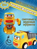 Игрушка грузовик трансформер музыкальный