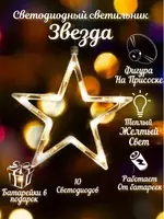 Светодиодный светильник "Звездочка"
