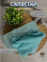 Универсальные салфетки из микрофибры для уборки (20 шт.)