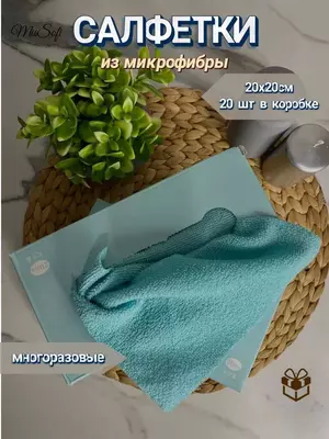 Универсальные салфетки из микрофибры для уборки (20 шт.)
