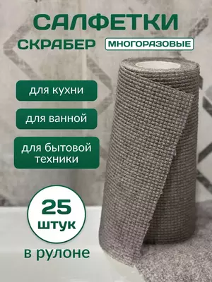 Универсальные многоразовые салфетки скраббер в рулоне