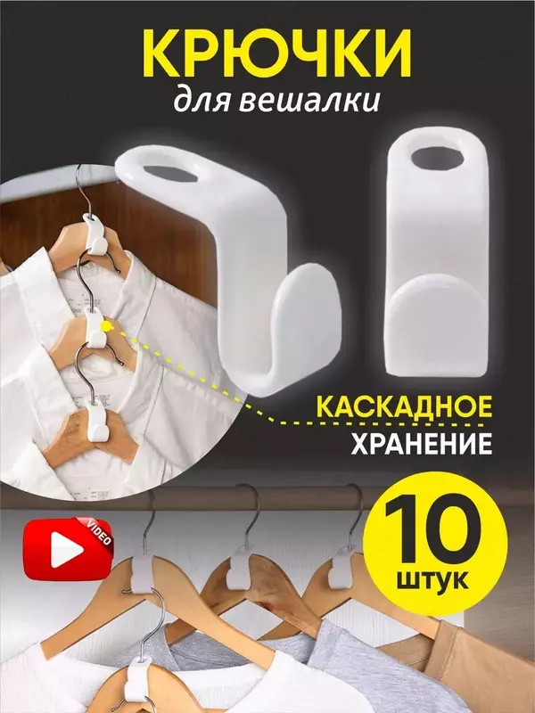 Набор крючков для вешалок