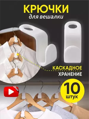 Набор крючков для вешалок