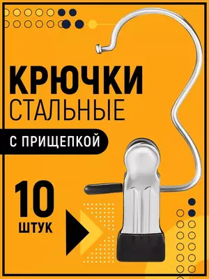 Металлический крючок-прищепка (тремпель)