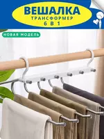 Универсальная вешалка трансформер 6 в 1