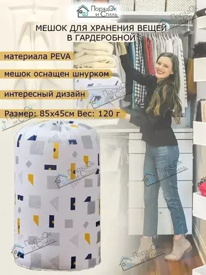 Мешок для хранения белья и одежды