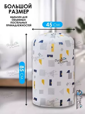 Мешок для хранения белья и одежды - 45 000 сум / шт.