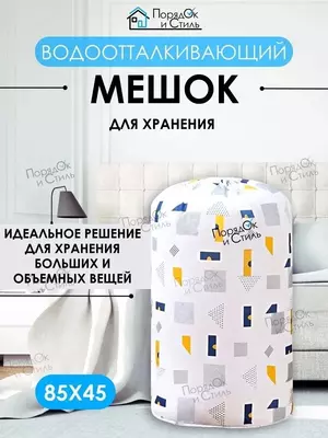 Мешок для хранения белья и одежды Только в розницу