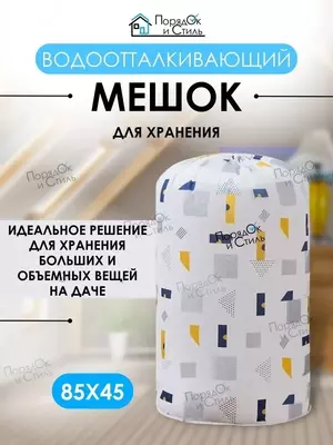Мешок для хранения белья и одежды