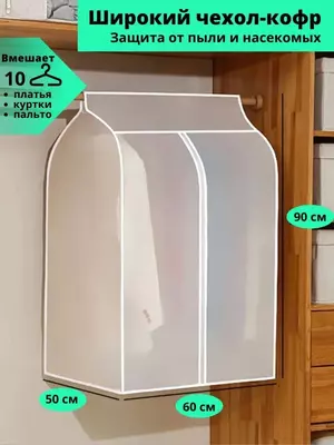 Широкий чехол-кофр для одежды на молнии (60*50*90см)