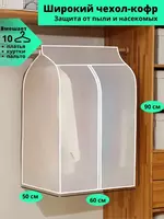 Широкий чехол-кофр для одежды на молнии (60*50*90см)