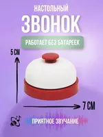 Звонок настольный