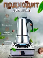 110 000 сум Гейзерная кофеварка (4 чашки)