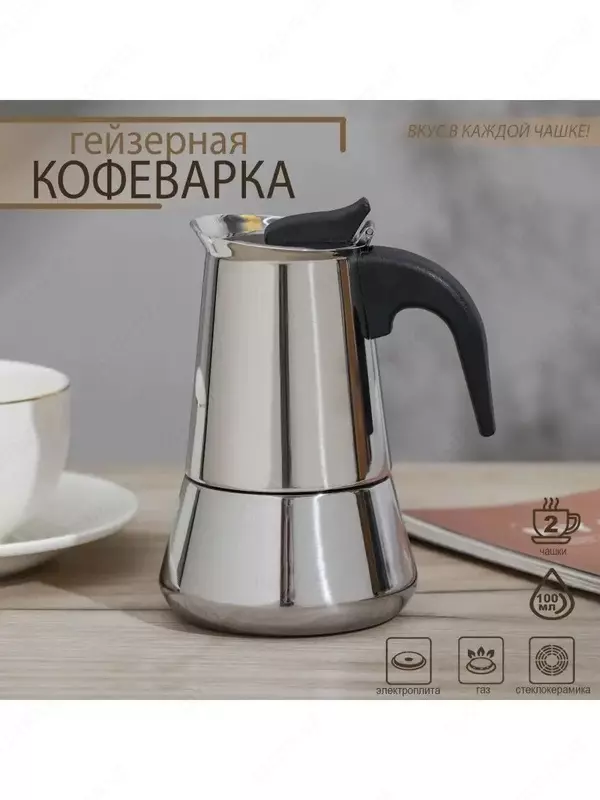 Гейзерная кофеварка (2 чашки)