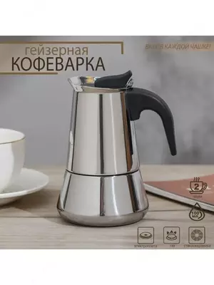 Гейзерная кофеварка (2 чашки)