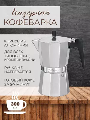 Кофеварка гейзерная  (6 чашечек)