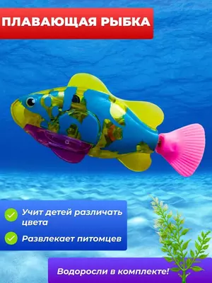 Заводная плавающая рыбка - роборыбка для купания в ванной - 50 000 сум / шт.