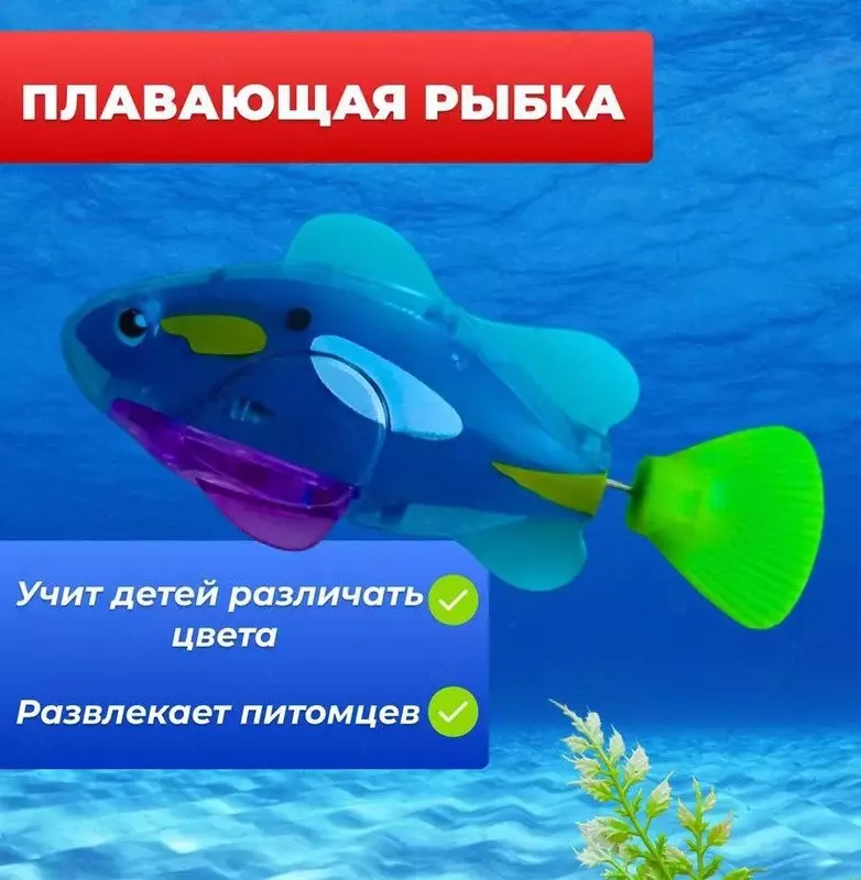 Заводная плавающая рыбка - роборыбка для купания в ванной