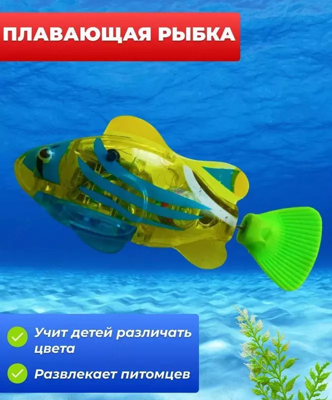 Заводная плавающая рыбка - роборыбка для купания в ванной