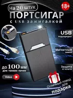 Портсигар с зажигалкой электронной USB мужской/женский (для тонких пачек).