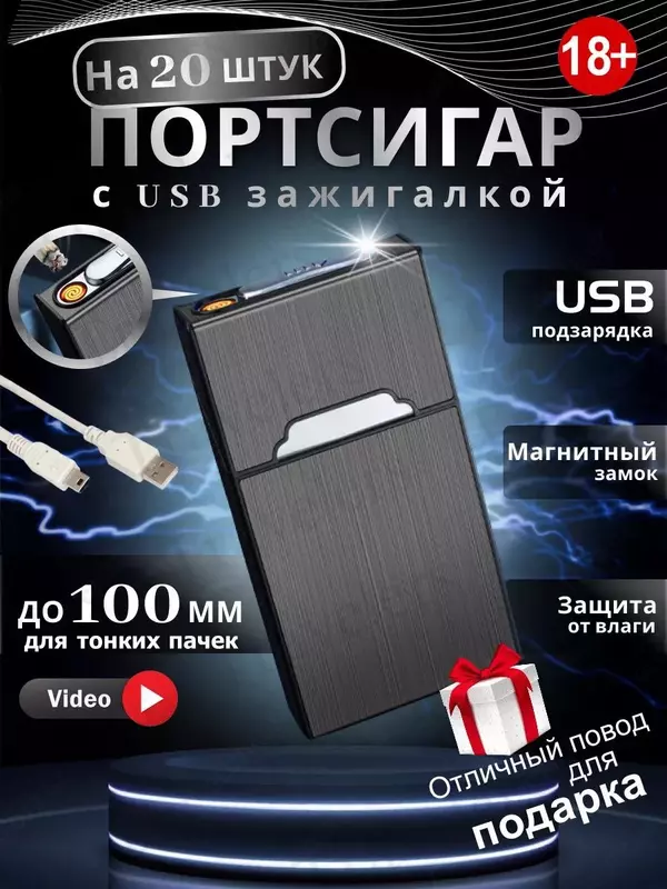 Портсигар с зажигалкой электронной USB мужской/женский (для тонких пачек).
