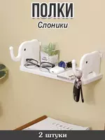 Полка Слоники