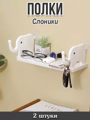 Полка Слоники